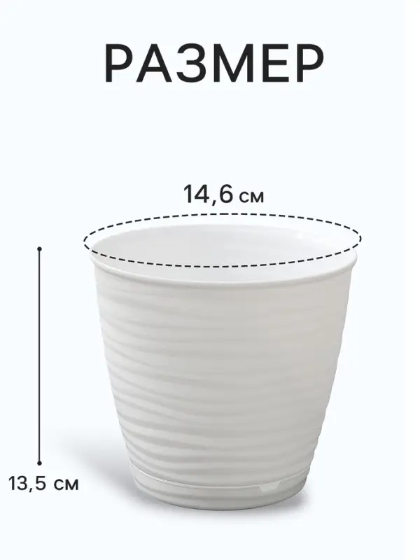 Горшок для цветов с поддоном Saffron, 1.5 л, d=14.6 см, h=13.5 см, пластиковый, белый