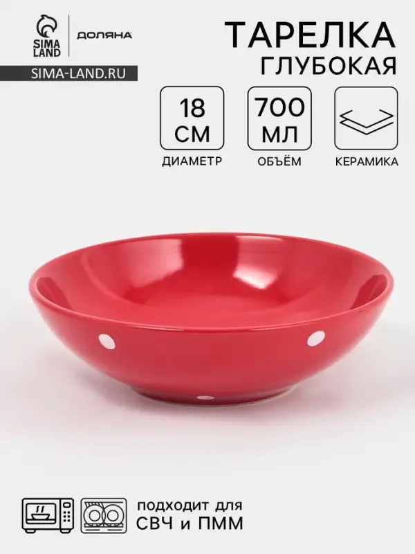 Тарелка глубокая Доляна &laquo;Красный горох&raquo;, 700 мл, d=18 см, керамика, красная