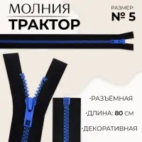Молния «Трактор», №5, разъёмная, замок автомат, 80 см, чёрная, синяя
