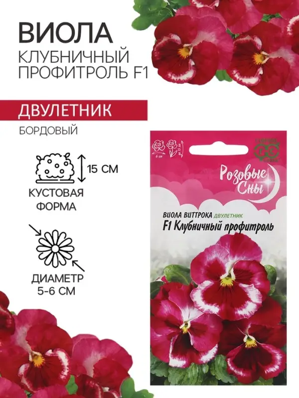 Семена Виола  Семена Виола "Клубничный профитроль", ц/п,  F1, 5 шт,