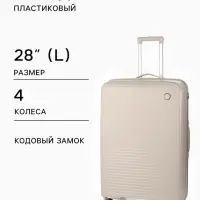 Чемодан на колёсах, 28", кодовый замок, 47&times;28&times;75 см, светло-бежевый