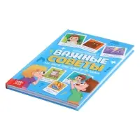 Энциклопедия в твёрдом переплёте "Важные советы", 128 стр