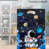 Пакет подарочный, с zip-lock застежкой, &laquo;Космонавт&raquo;, 15&times;23&plusmn;1 см