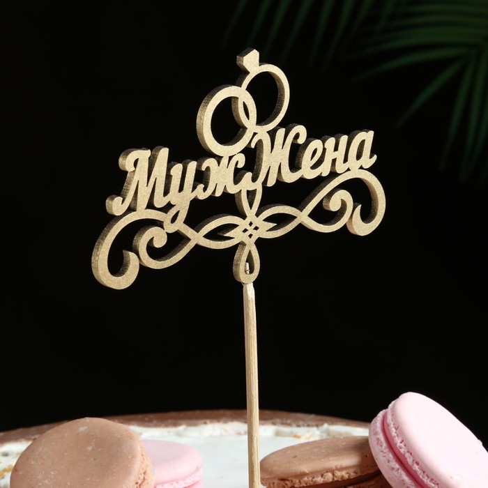 Топпер Топпер "Муж и жена" на подвесе, золотой Дарим Красиво