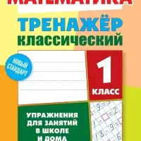 Тренажер по математике &laquo;Упражнения для занятий в школе и дома&raquo;, 1 класс