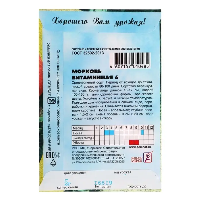 Семена Морковь &laquo;Витаминная 6&raquo;, 1 г, &laquo;Сембат&raquo;