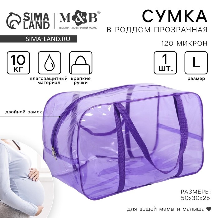 Сумка в роддом, размер 30х50х25 см, ПВХ, цвет прозрачный/фиолетовый, Mum&Baby