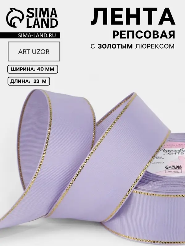 Лента репсовая, с золотым люрексом, 40 мм, 23&plusmn;1 м, сиреневая №021
