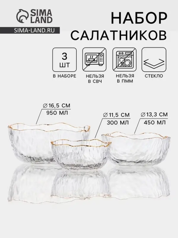 Набор салатников &laquo;Вулкан&raquo;, 3 шт., 300/450/950 мл, d=11/13/17 см, с золотой отводкой, стекло, прозрачный