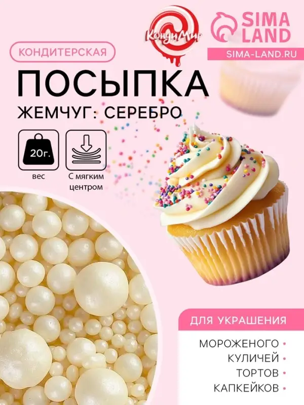 Кондитерская посыпка с мягким центром &laquo;Жемчуг&raquo;: серебро, 20 г