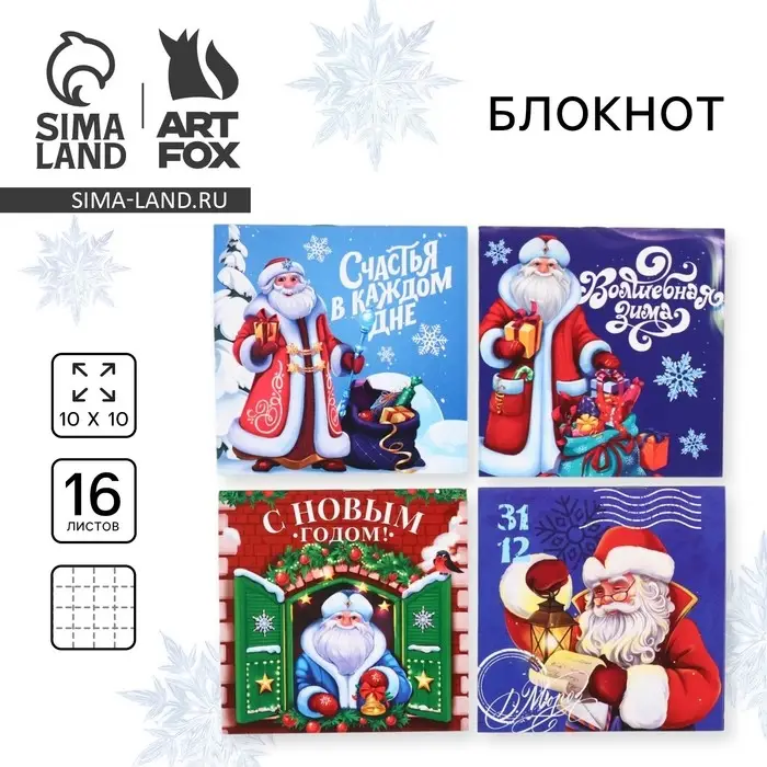 Блокнот детский, 10х10 см, 16 листов &laquo;Волшебная зима. С Дедом Морозом!&raquo; МИКС
