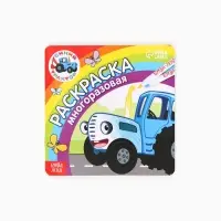 Многоразовая раскраска &laquo;Синий трактор едет к нам&raquo;, 12 стр., 16&times;16 см, Синий трактор