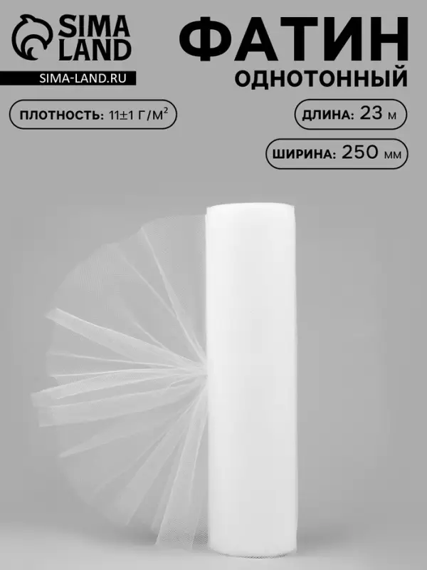 Фатин, 25 см, 23&plusmn;1 м, 11&plusmn;1 г/м&sup2;, белый №1