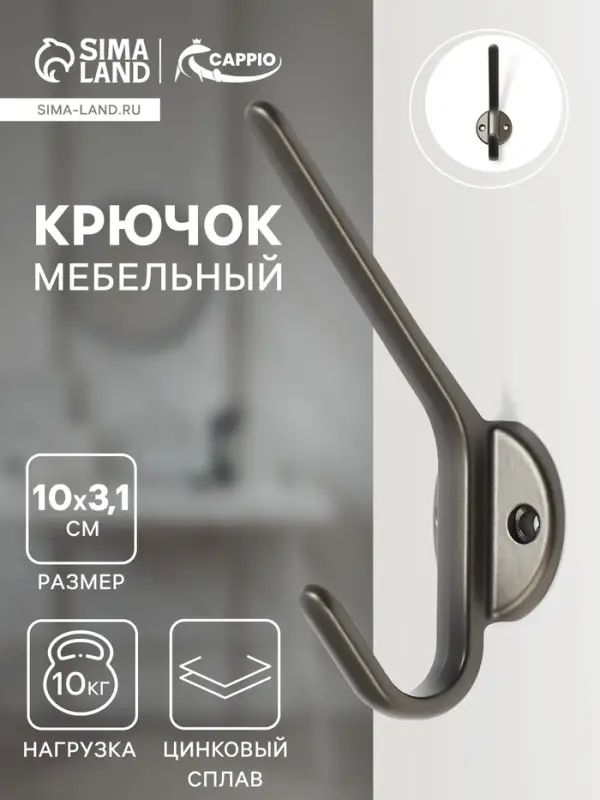 Крючок мебельный CAPPIO TKD030, двухрожковый, цвет графит