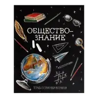 Предметная тетрадь по обществознанию Calligrata &laquo;Доска&raquo;, 48 листов, в клетку, со справочным материалом, обложка из мелованного картона