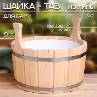 Шайка-таз из липы, 9 л, двуручная, пластиковая вставка