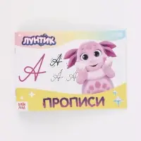 Набор прописей, 4 шт. по 20 стр., Лунтик