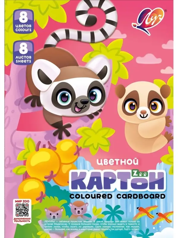 Картон цветн А4 8л 8цв немел одност 220г/м&sup2; Луч. Zoo (Лемуры) 7156181
