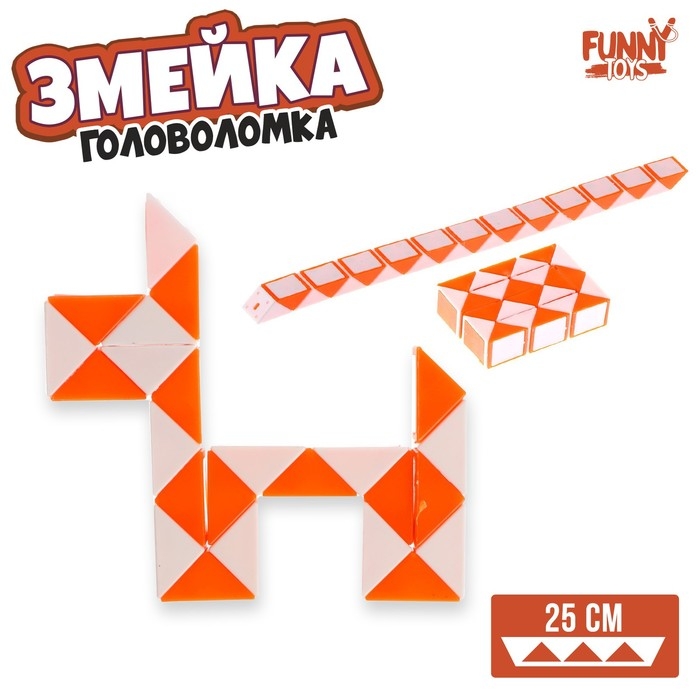 Головоломка «Змейка», цвет оранжевый Головоломка «Змейка», цвет оранжевый