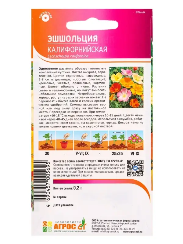 Семена Эшшольция Семена Эшшольция "Калифорнийская" 0,2 г