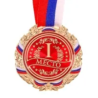 Медаль призовая &laquo;1 место&raquo; золото 006, d=7 см, с лентой
