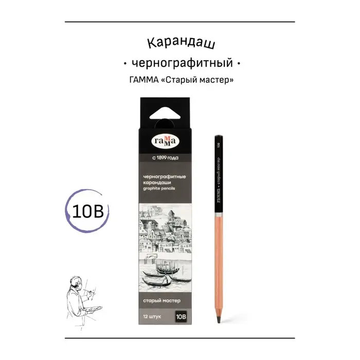 Карандаш чернографитный &laquo;Гамма. Старый Мастер&raquo;, 10B, заточенный