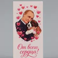 Конверт для денег &laquo;От всего сердца!&raquo;, Путин, 16.5&times;8 см