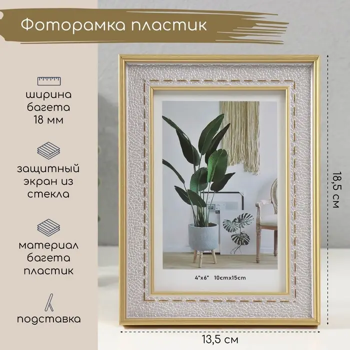 Фоторамка для фото 10&times;15 см &laquo;Фактура под кожу со стежками&raquo;, пластик, серебро с золотом, 1.5&times;13.5&times;18.5 см