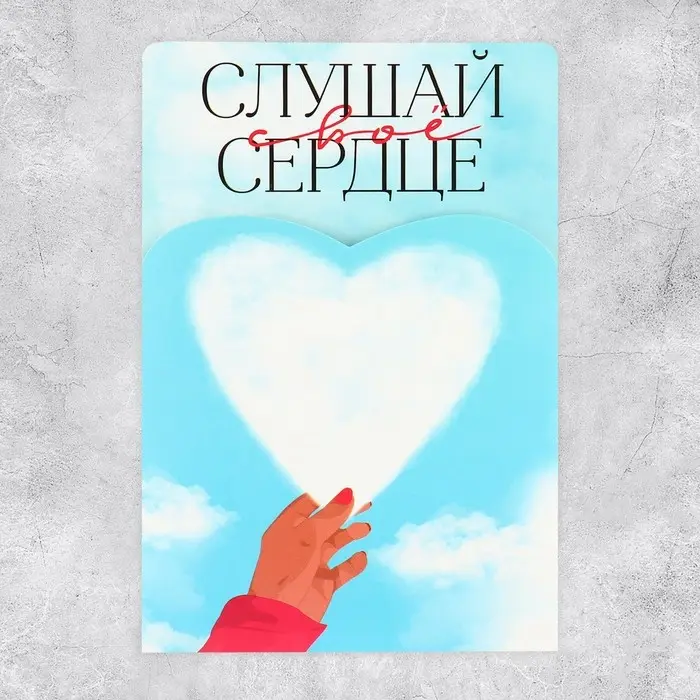 Поздравительная открытка с раскраской «Слушай своё сердце», 12×18 см Поздравительная открытка с раскраской «Слушай своё сердце», 12×18 см