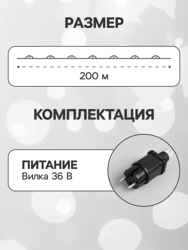 Гирлянда &laquo;Нить&raquo; 200 м роса, IP44, серебристая нить, 2000 LED, свечение белое, 36 В