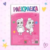 Раскраска «Маленькие модницы», 16 стр., формат А4, 3+