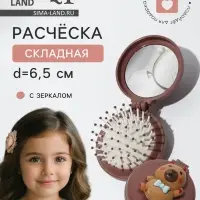 Расчёска массажная &laquo;Капибара&raquo;, складная, с зеркалом, d=6.5 см, коричневая