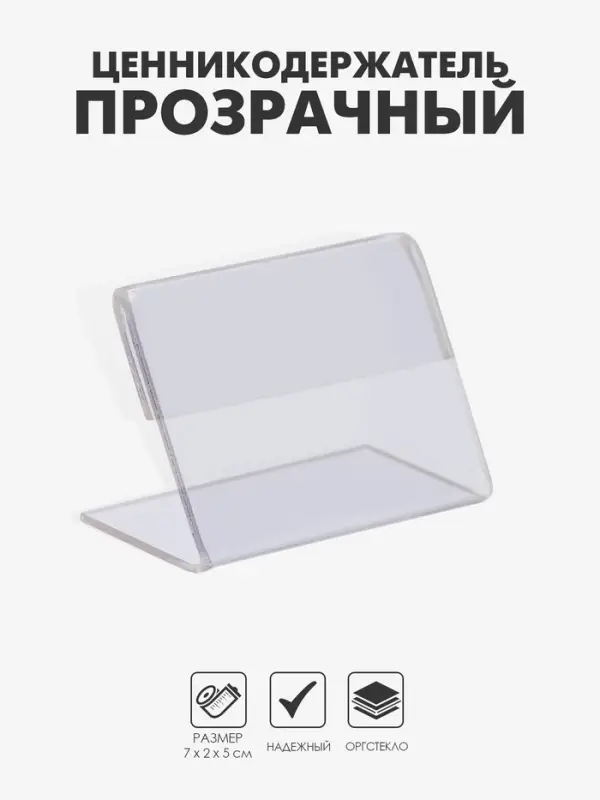 Ценникодержатель 7×5, оргстекло 2 мм