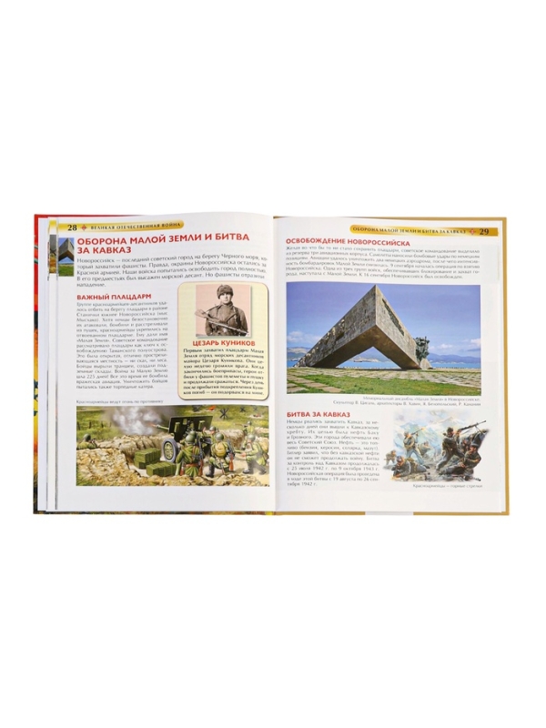 Детская энциклопедия  Детская энциклопедия "Великая Отечественная война"