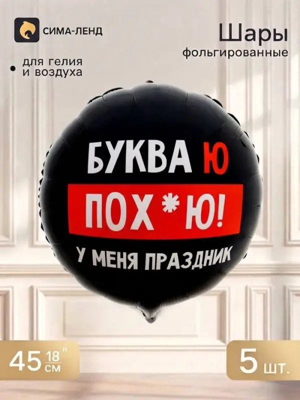 Воздушный шар фольгированный 18" &laquo;У меня праздник&raquo;, круг, набор 5 шт.