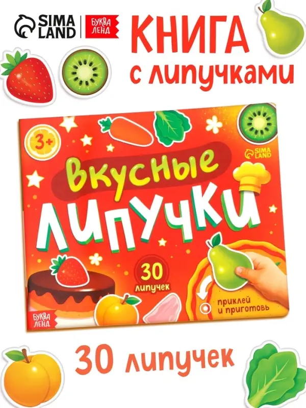 Книжка с липучками  Книжка с липучками "Вкусные липучки"