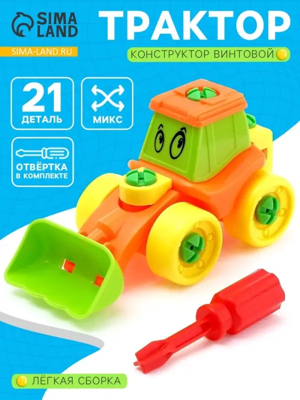 Конструктор винтовой &laquo;Трактор&raquo;, 21 деталь, цвета МИКС
