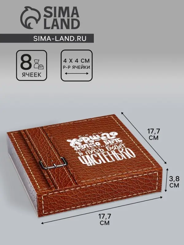 Коробка для 8 конфет + шоколад, с окном &laquo;Лучшему&raquo;, 17.7&times;17.8&times;3.8 см