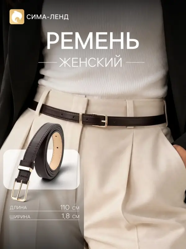 Ремень женский, 1.8 см, 110 см, золотистая пряжка, коричневый