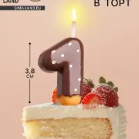 Свеча в торт &laquo;Шоколадная глазурь&raquo;, цифра 1, 3.8 см