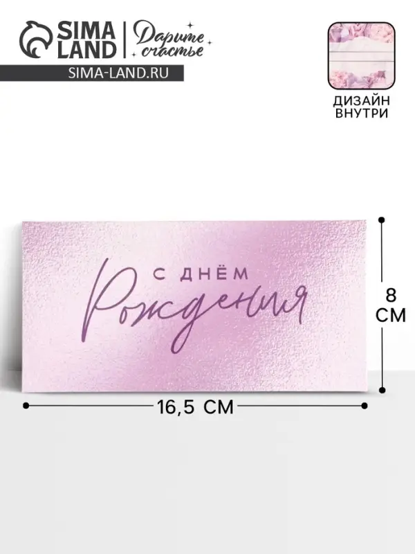 Конверт для денег &laquo;С днём рождения!&raquo;, цветы, двусторонний, 16.5&times;8 см
