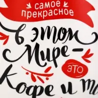 Кружка чайная керамическая &laquo;Кофе и ты&raquo;, 600 мл