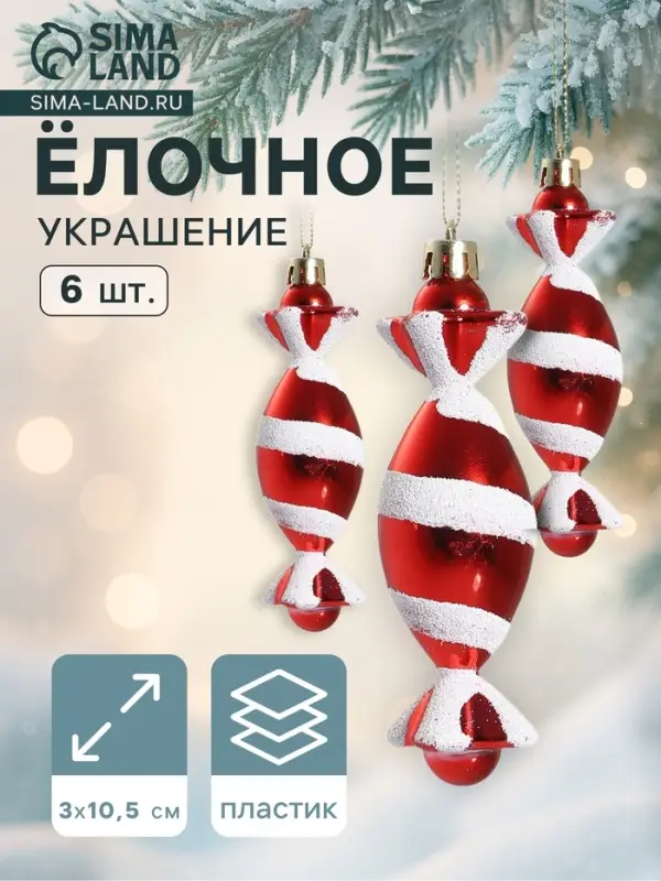 Ёлочные игрушки 6 шт. &laquo;Конфетки полосатые&raquo; 3.5&times;10.5 см, красно-белый