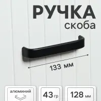 Ручка-скоба мебельная ТУНДРА РС108, м/о 128 мм, черная