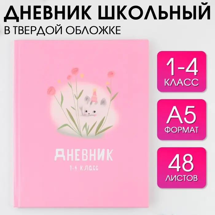 Дневник школьный 1-4 класс «Котик», твердая обложка 7БЦ, глянцевая ламинация, 48 листов Дневник школьный 1-4 класс «Котик», твердая обложка 7БЦ, глянцевая ламинация, 48 листов