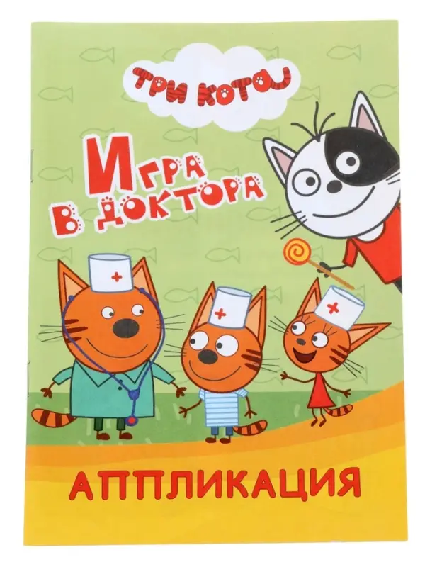Книга - аппликация &laquo;Три кота. Игра в доктора&raquo;, А5, 14 стр.
