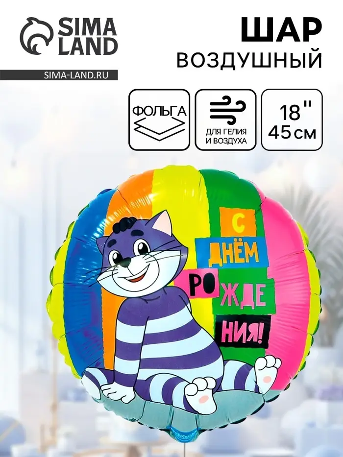 Воздушный шар фольгированный 18" «ДР Простоквашино» Воздушный шар фольгированный 18" «ДР Простоквашино»