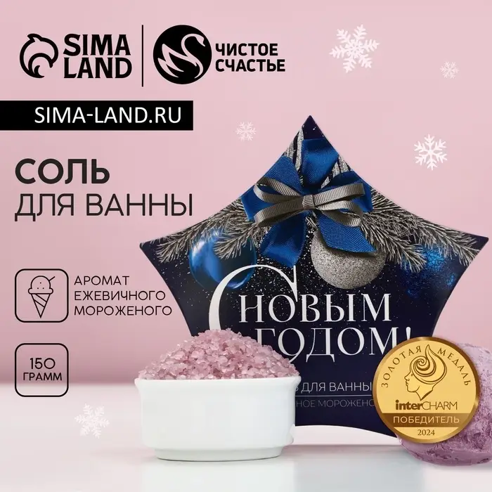 Соль для ванны &laquo;С Новым Годом&raquo;, 150 г, аромат ежевичного мороженого, Чистое счастье