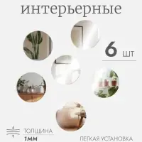 Зеркало настенное, круглое, акриловое, на клеевой основе, 6 шт., d=8 см