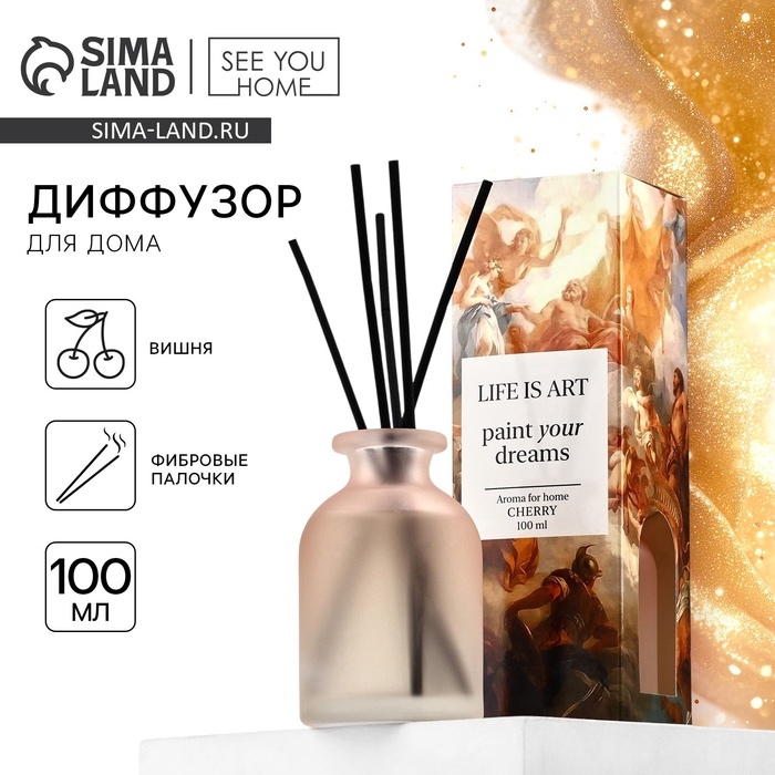 Диффузор ароматический палочки, ароматизатор для дома «Аромадиффузор: Life is art», аромат вишня, 100 мл